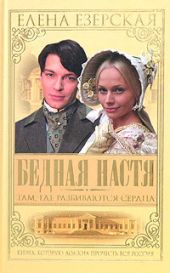 Бедная Настя. Книга 1. Там, где разбиваются сердца