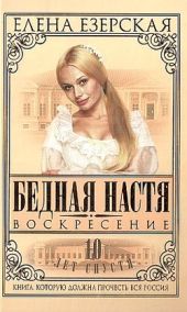 Бедная Настя. Книга 8. Воскресение