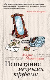 Испытание медными трубами (сборник)