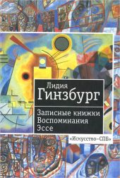 Записные книжки. Воспоминания. Эссе