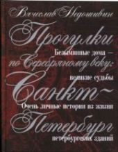 Прогулки по Серебряному веку. Санкт-Петербург