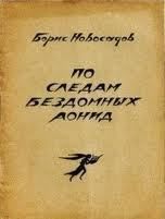 По следам бездомных Аонид : Вторая тетрадь стихов