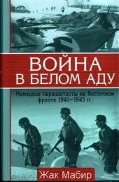 Война в белом аду. Немецкие парашютисты на Восточном фронте 1941 - 1945 г