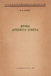 Мифы Древнего Египта