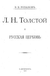 Л. Н. Толстой и Русская Церковь