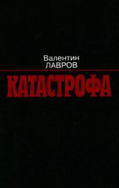 Катастрофа