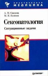 Сексопатология: ситуационные задачи