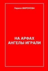 На арфах ангелы играли (сборник)