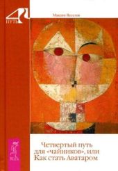 Четвертый путь для «чайников», или Как стать Аватаром