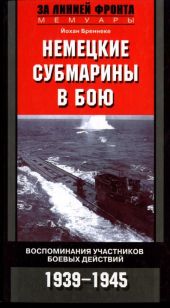 Немецкие субмарины в бою. Воспоминания участников боевых действий. 1939-1945