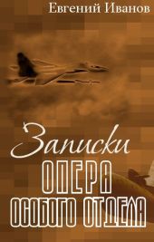 Записки опера особого отдела