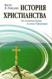 История христианства Tom I. От основания Церкви до эпохи Реформации.