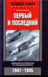 Первый и последний. Немецкие истребители на западном фронте 1941-1945