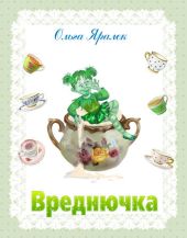 Вреднючка