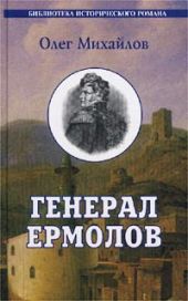 Генерал Ермолов