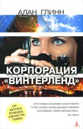 Корпорации «Винтерленд»