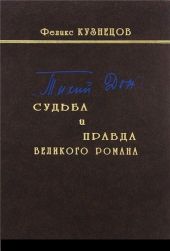 «Тихий Дон»: судьба и правда великого романа