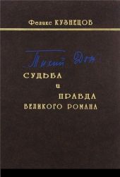 «Тихий Дон»: судьба и правда великого романа