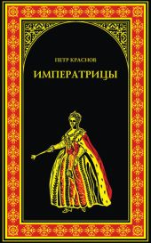 Цесаревна. Екатерина Великая