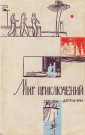 «Мир приключений» 1963 (№09)