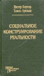 Социальное конструирование реальности