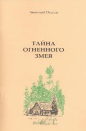 Тайна огненного змея