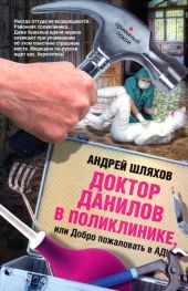 Доктор Данилов в поликлинике или Добро пожаловать в ад!