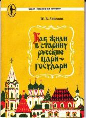 Как жили в старину русские цари-государи