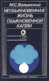 Необыкновенная жизнь обыкновенной капли