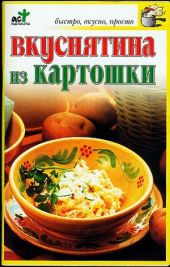 Вкуснятина из картошки