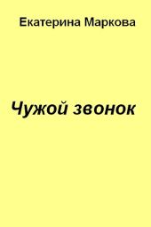 Чужой звонок