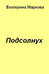 Подсолнух