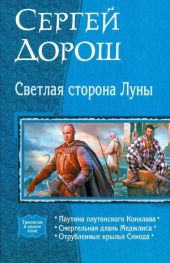 Светлая сторона Луны (трилогия)