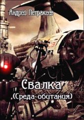 Свалка (Среда обитания)