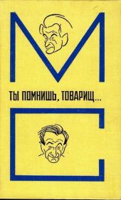 Ты помнишь, товарищ… Воспоминания о Михаиле Светлове