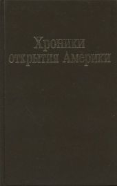 Хроники открытия Америки