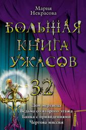 Большая книга ужасов