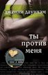 Ты против меня (You Against Me)