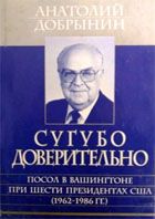 Сугубо доверительно [Посол в Вашингтоне при шести президентах США (1962-1986 гг.)]