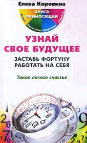 Узнай свое будущее. Заставь Фортуну работать на себя