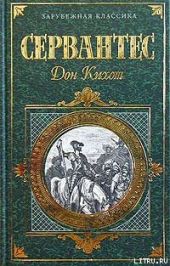 Хитроумный идальго Дон Кихот Ламанчский. Часть 2