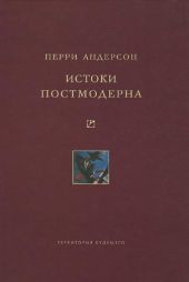 Истоки постмодерна
