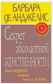 Секрет абсолютно женственности