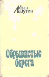 Обрывистые берега