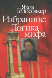 Избранное. Логика мифа