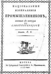 Національныя изображенія промышленниковъ.