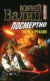 Посмертно. Нож в рукаве