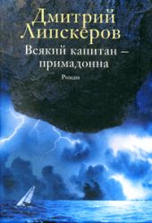 Всякий капитан - примадонна