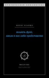 Мишель Фуко, каким я его себе представляю