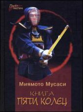 Книга Пяти Колец